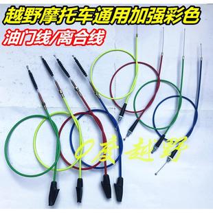 越野摩托车加强彩色离合线 油门线CQR250白菜M4M7贵尊T4高赛拉线
