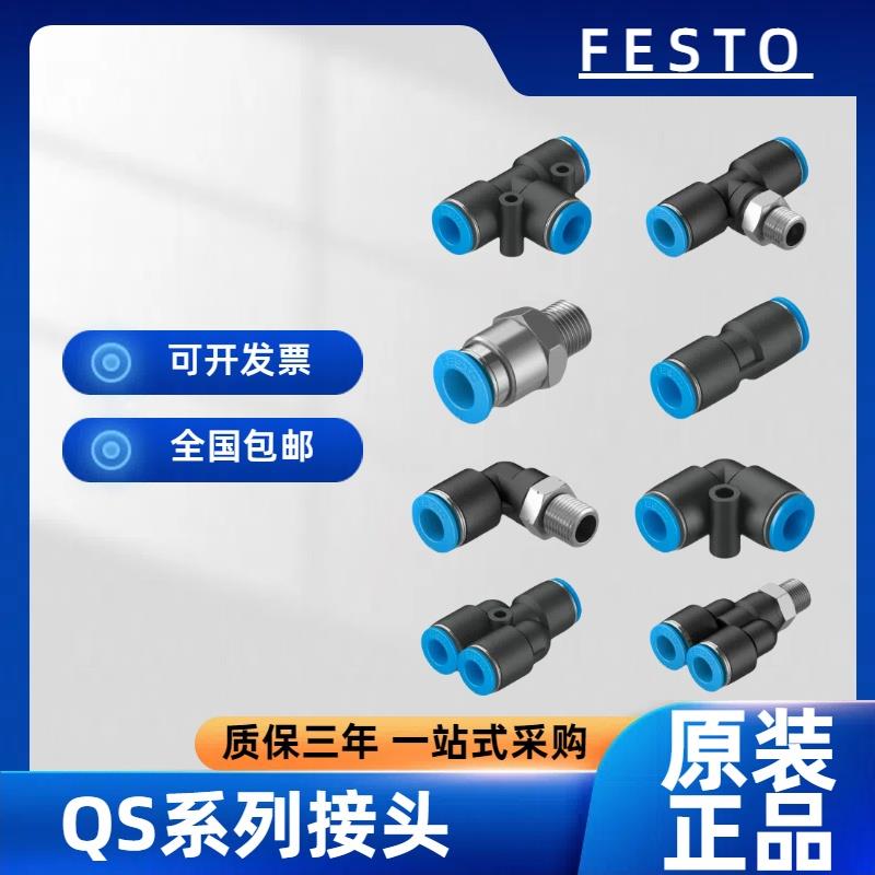FESTO快插接头QS-QST-QSY-QSL-1/8-1/4-3/8-1/2-16-12-10-8-6-4