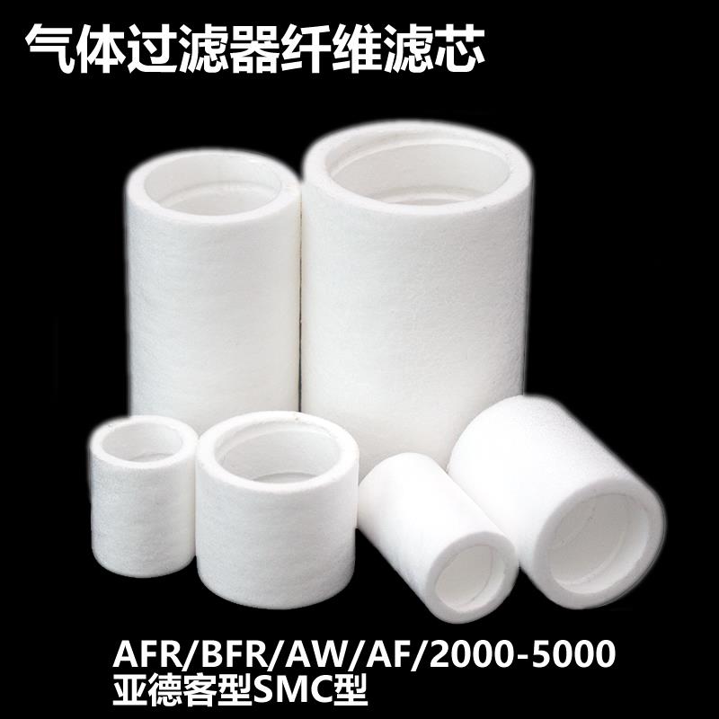 油水分离气动过滤器纤维滤芯BFR/AFR/AW/AF/2000 4000 5000亚德客