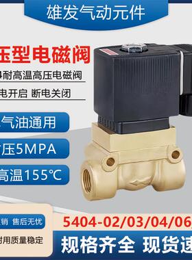 TXPC高压电磁阀5404-02/03/04/06/08吹瓶机船用高压阀AC220VDC24V