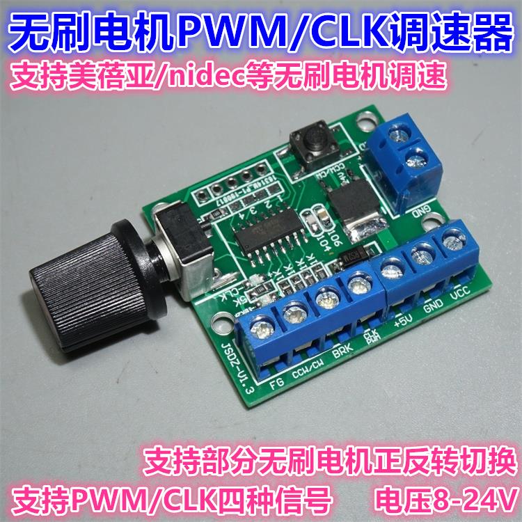 12-24V美蓓亚nidec等无刷电机调速器 PWM/CLK信号无刷调速正反转