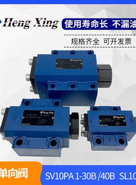 恒兴液压液控单向阀SV10PA1-40B SV20PA1-40B SV30PA1-40B 30系列