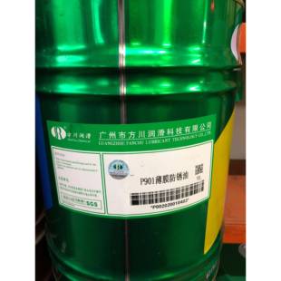 方川薄膜长期油性防锈油p901