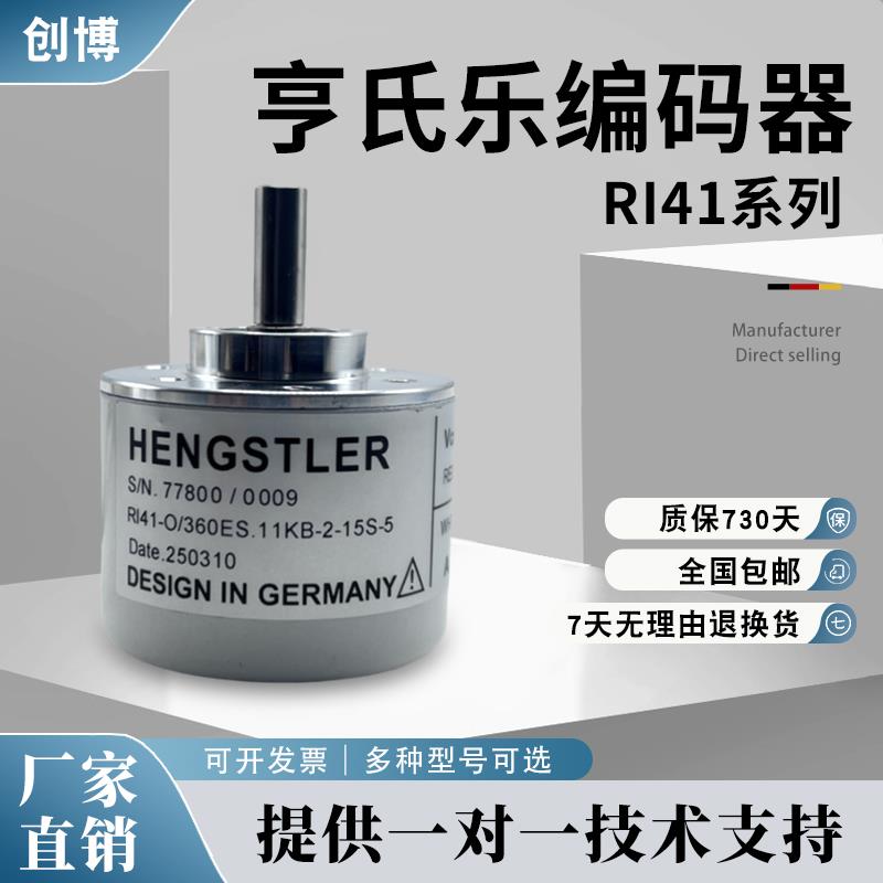 Hengstler(亨氏乐)光电旋转编码器 RI41-O/360ES.11KB-2-15S