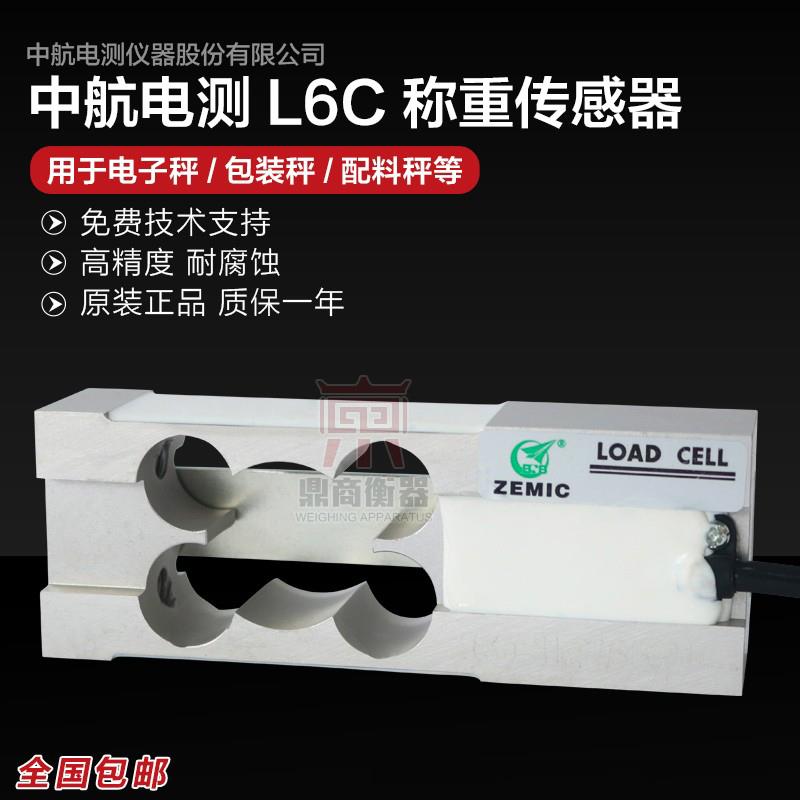 现货ZEMIC称重传感器3kg5kg8kg20kg30kg50kg L6C中航电测