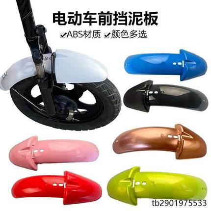 电动车配件大全电动车前挡泥板通用前轮泥瓦挡水板电瓶车14简易款