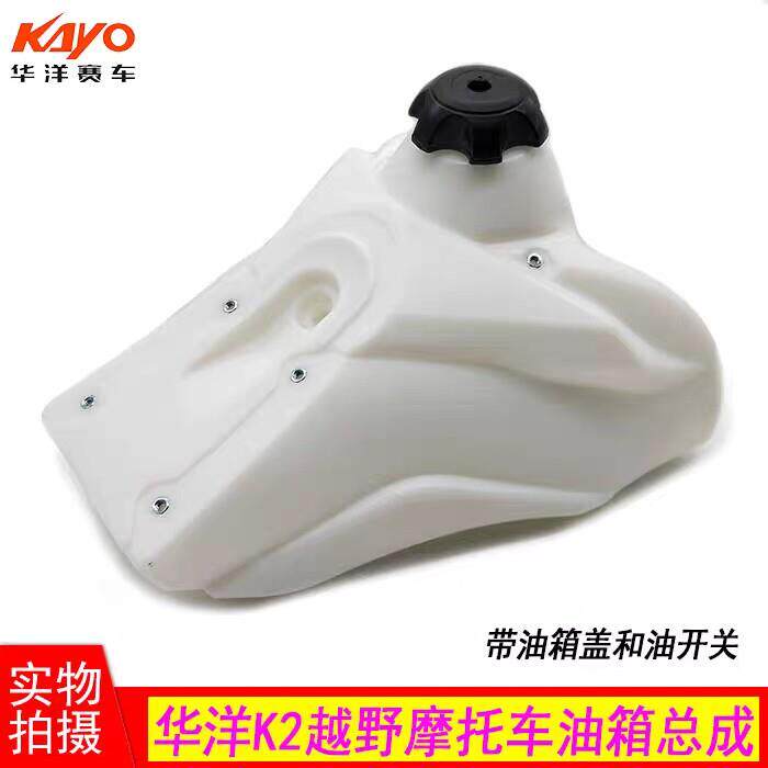 华洋K2越野摩托车 白色油箱总成 K2油箱 油箱带油开关油箱盖