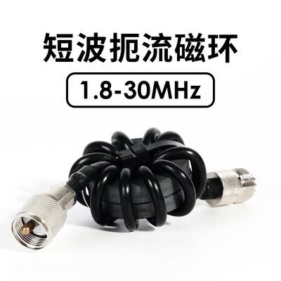 短波扼流磁环 1.8-30MHz HF短波电台用 抗干扰 1:1电流型巴伦