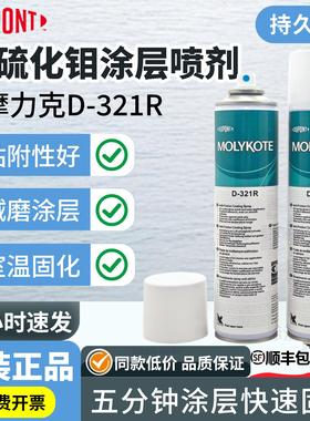 MOLYKOTE摩力克D-321二硫化钼耐高温耐磨减摩涂层润滑快干型喷剂