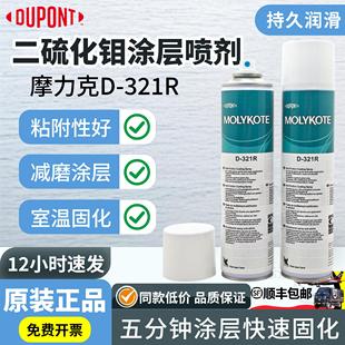 MOLYKOTE摩力克D-321二硫化钼耐高温耐磨减摩涂层润滑快干型喷剂