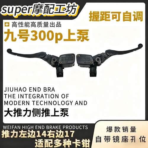 适合九号E300p上泵E系猎户座小牛电动车通用直上刹车手把碟刹上泵