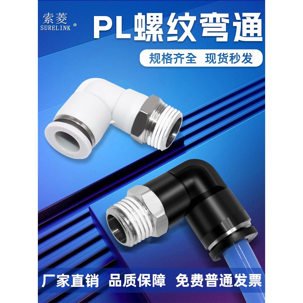 索菱气动快速快插直角接头L型弯头PL8-02/4-M5/6-01/10-03/12-04