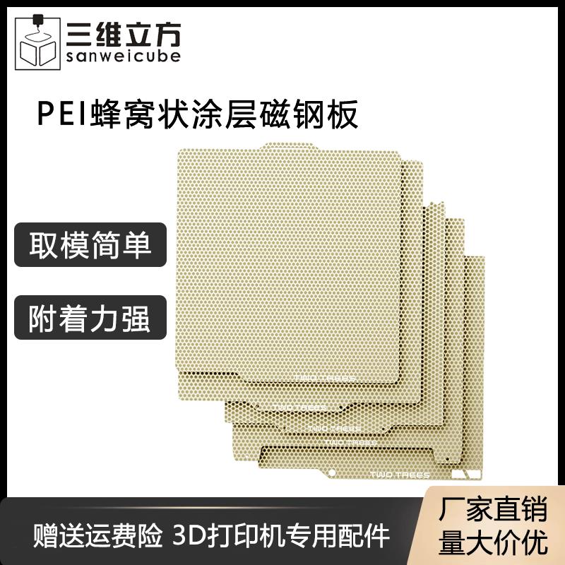 3D打印机配件双面pei蜂窝底纹喷涂热床弹簧钢板磁耐高温防翘边