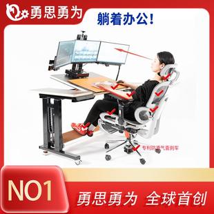 勇思勇为躺着办公零重力桌椅人体工学椅升降桌电竞椅电竞桌腰靠