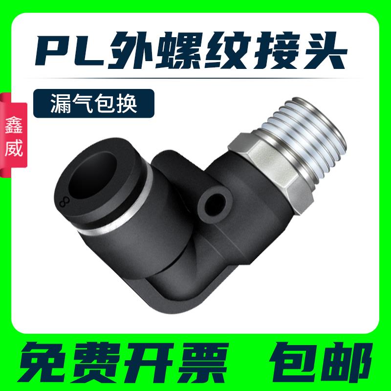 气动精品黑色外螺纹直角弯头接头PL8-02/4-M5/6-01/10-03/12-04
