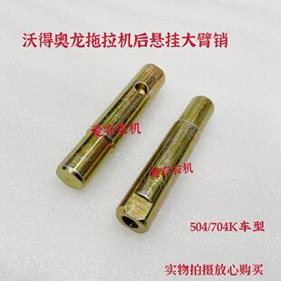 沃得奥龙拖拉机配件沃德504K至604 704K后悬挂大臂销轴下拉杆销子