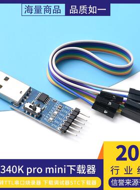 CH340K pro mini下载器USB转TTL串口烧录器 下载调试器 STC下载器