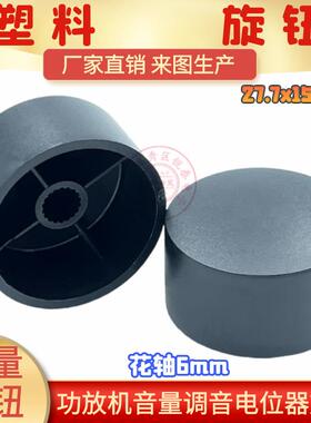 27x15mm砂面塑料黑色花轴电位器旋钮 功放音响音箱音量编码旋帽