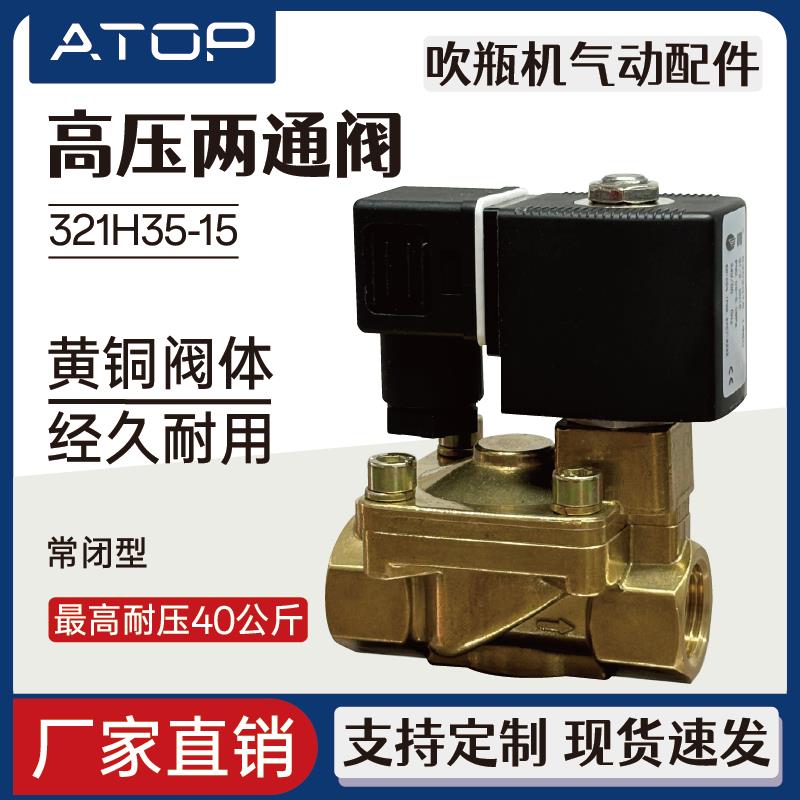 吹瓶机高压两通阀321H35-15 322H36DC24AC220V耐压40KG常闭型