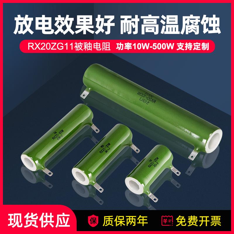 RX20/ZG11被釉陶瓷线绕管型珐瑯电容放电电阻器20W30W50W100W150W