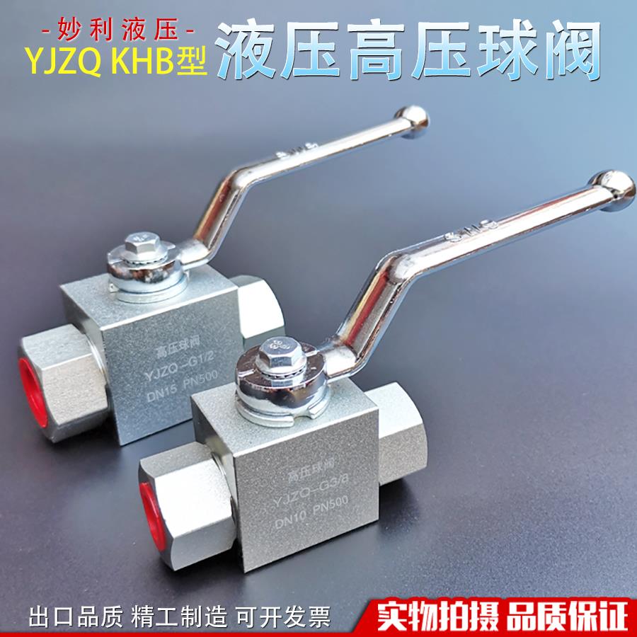液压高压球阀YJZQ KHB-G1/4 G3/8 G1/2 6分压力50Mpa开 关停止阀