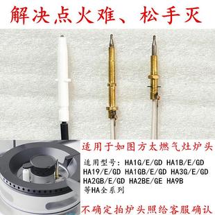 适用于方太HA1G/HA3G/HA1B/HA2BE等煤燃气灶具点火针热电偶感应针