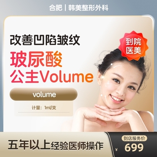 公主volume玻尿酸大分子改善凹陷皱纹改善面型医美容 到店医美