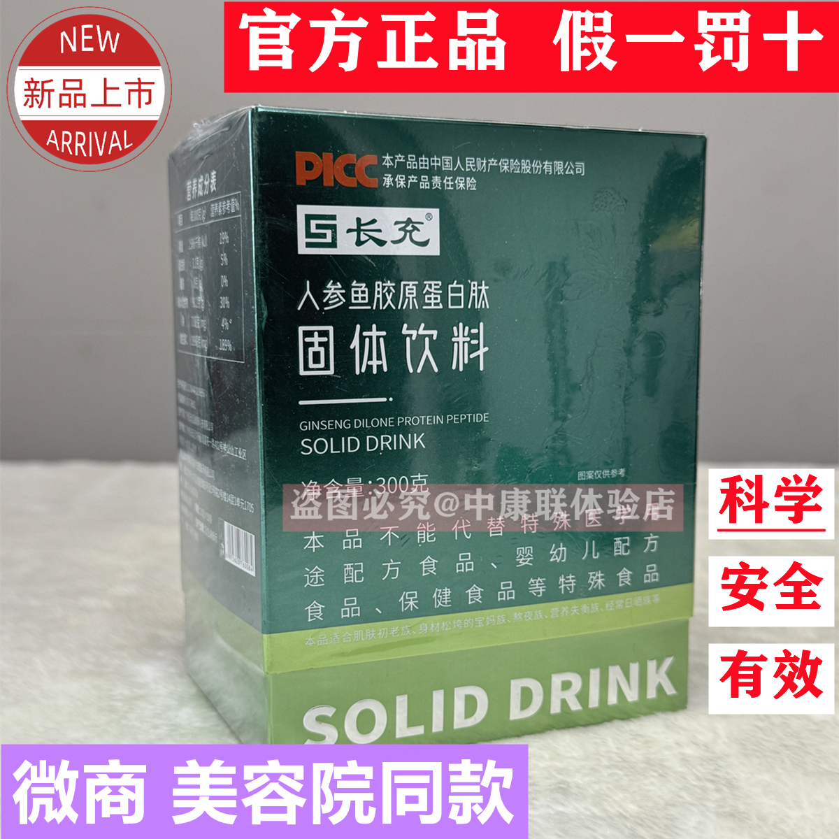 正品中康联三通大师长充人参鱼胶原蛋白肽固体饮料纤体脂控代餐粉