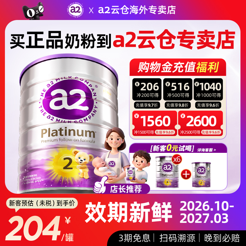 先充购物金更划算a2二段奶粉