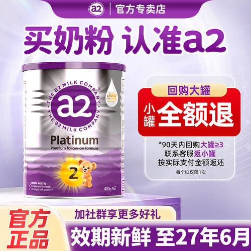 【小罐试用装】a2紫白金2段