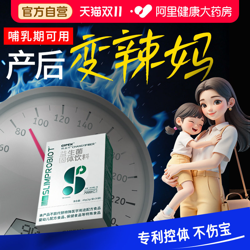产后哺乳期肥减益生菌瘦子菌控体辣妈肚子大肚腩小腹提高代谢