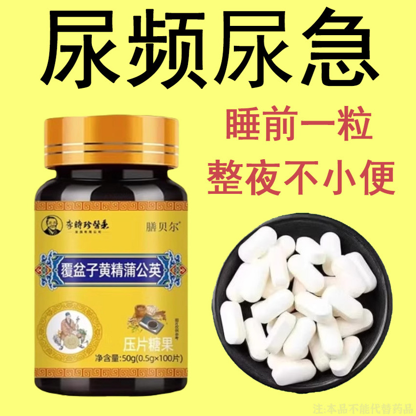 尿频尿急小便次数多起夜频繁覆盆子黄精蒲公英片夜尿频繁