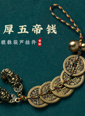 纯黄铜五帝钱貔貅挂件葫芦串平安室内物件好运门对门挂铜钱摆件