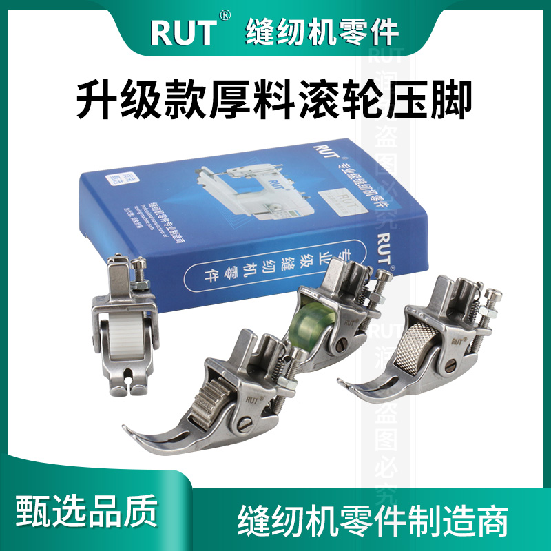 RUT平车厚料滚轮压脚皮衣皮革平缝车轮子压脚电脑平车滚轮压脚