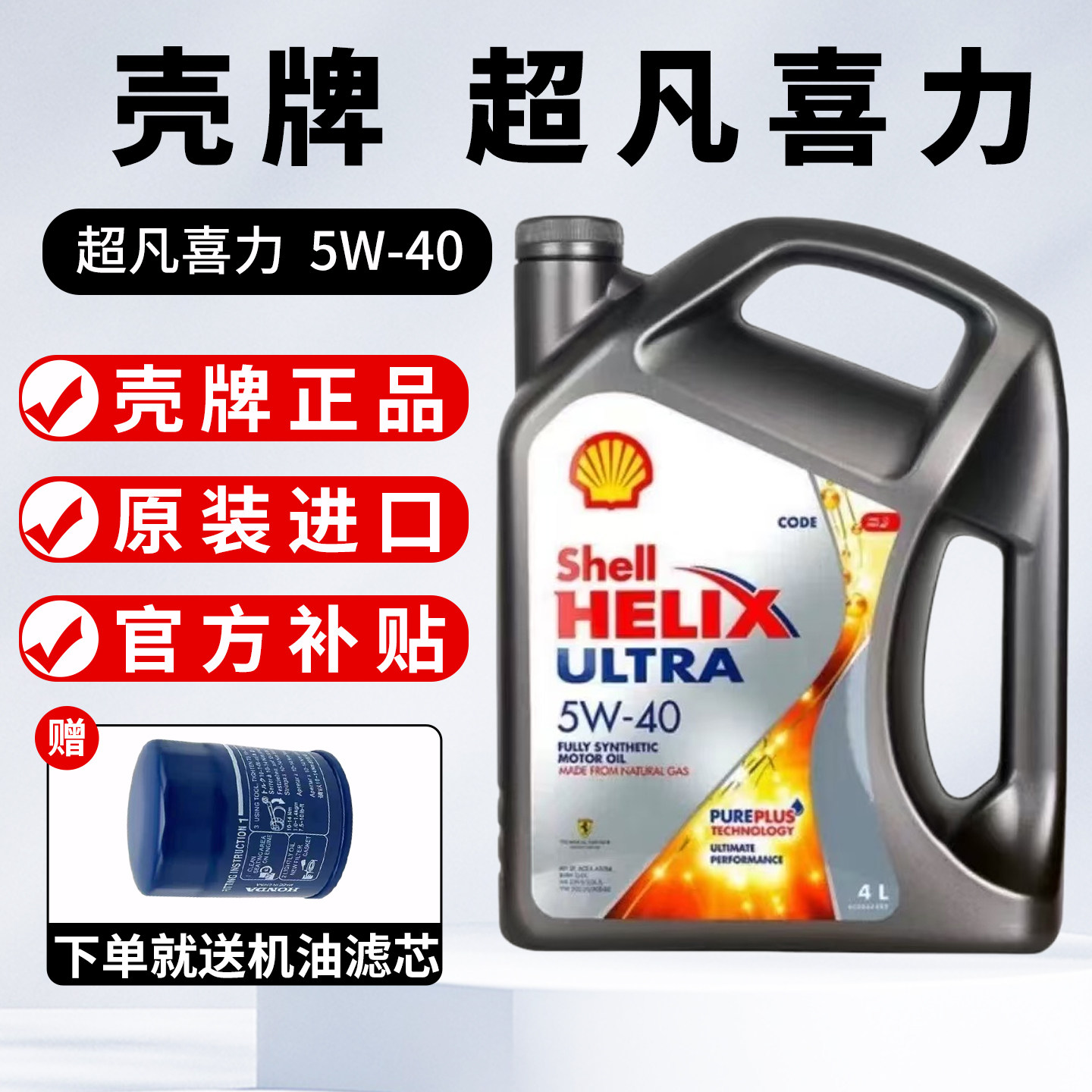 壳牌进口超凡喜力5W40灰壳5W-30全合成机油汽柴油发动机润滑油SP