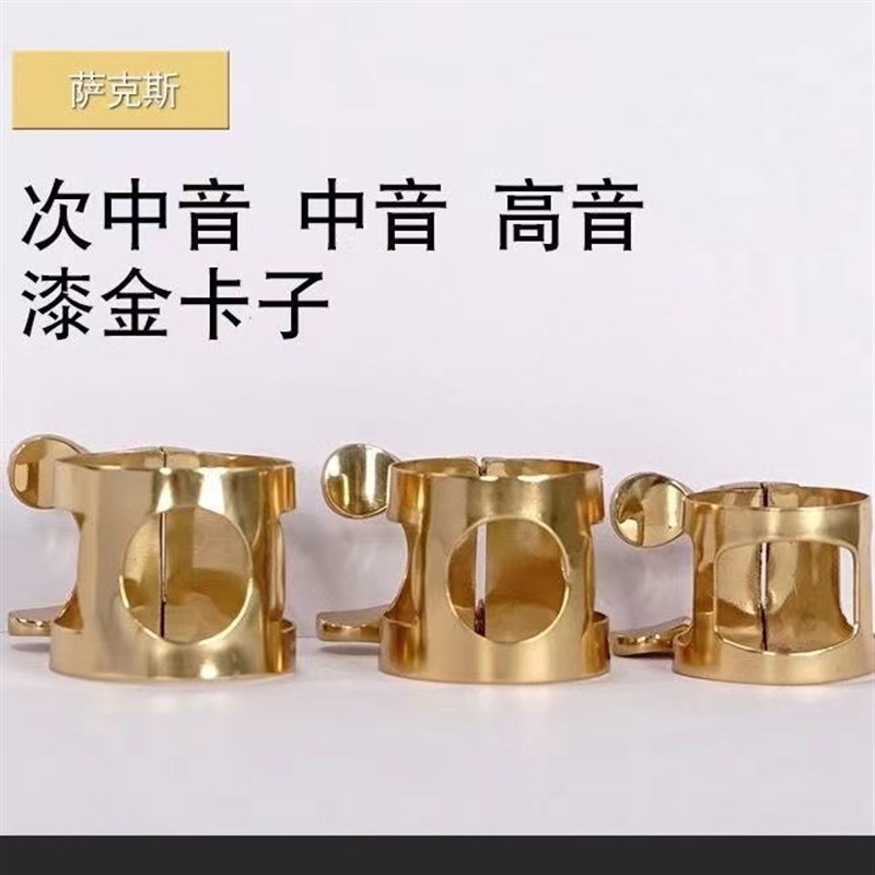 萨克斯乐器配件大全笛头卡子金属卡子高音中音次中音哨片卡箍铜帽
