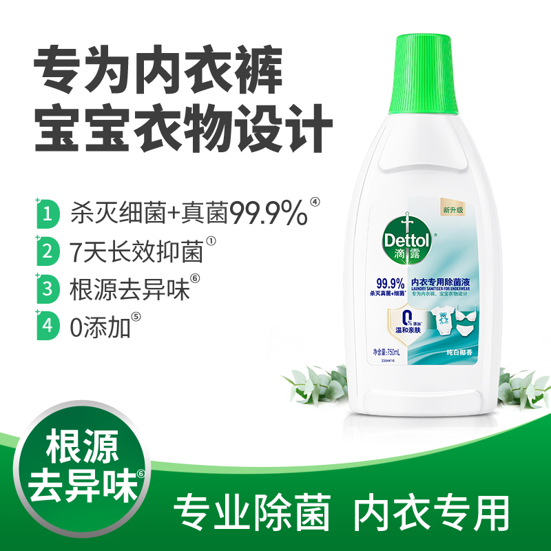 滴露内衣除菌液750ml内裤清洗
