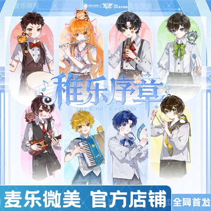 【官方正版】麦乐微美全职高手周边稚乐序章邀请函立牌叶修苏沐橙
