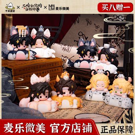 【官方正版】麦乐微美二哈和他的白猫师尊贴贴系列盲盒桌面摆件