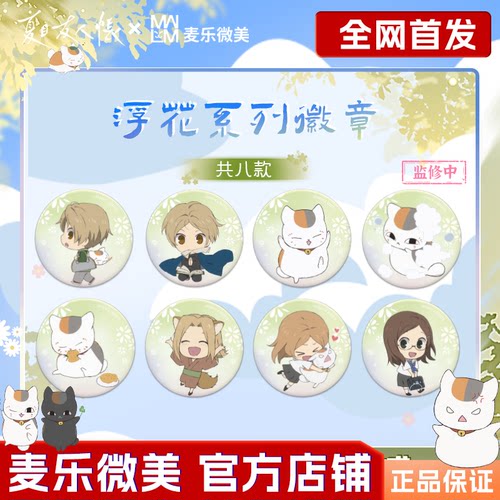 夏目友人帐浮花系列58mm吧唧徽章
