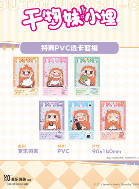 麦乐微美干物妹小埋PVC透卡套组
