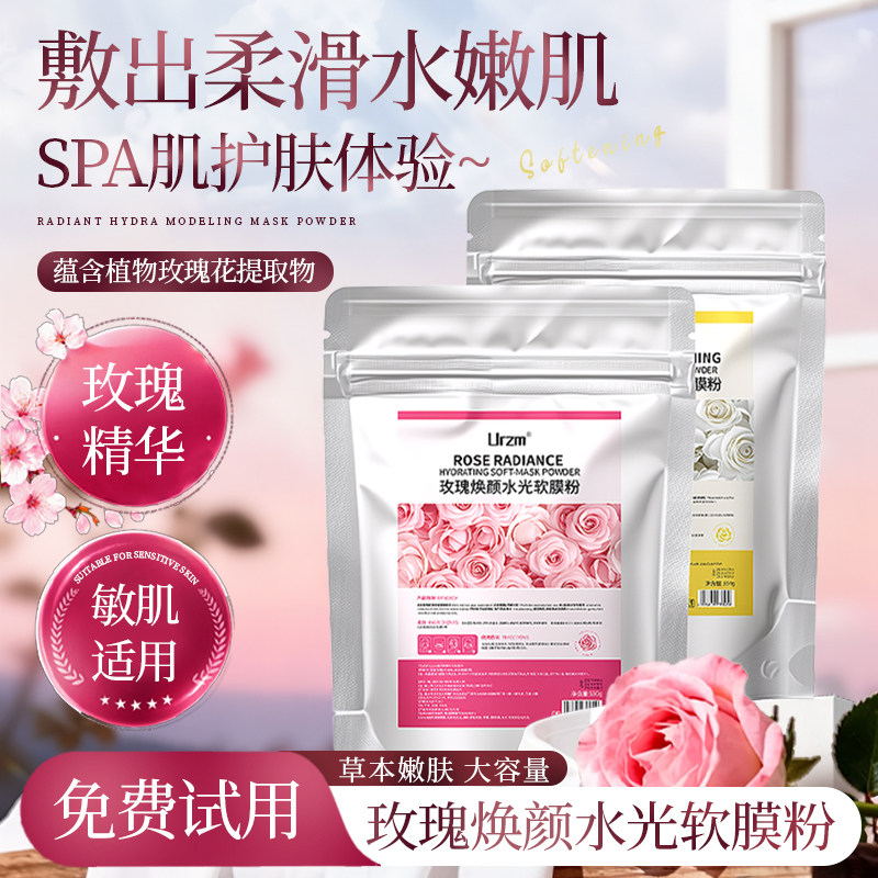玫瑰软膜粉美容院专用面膜粉补水保湿提亮肤色涂抹式面膜官方正品