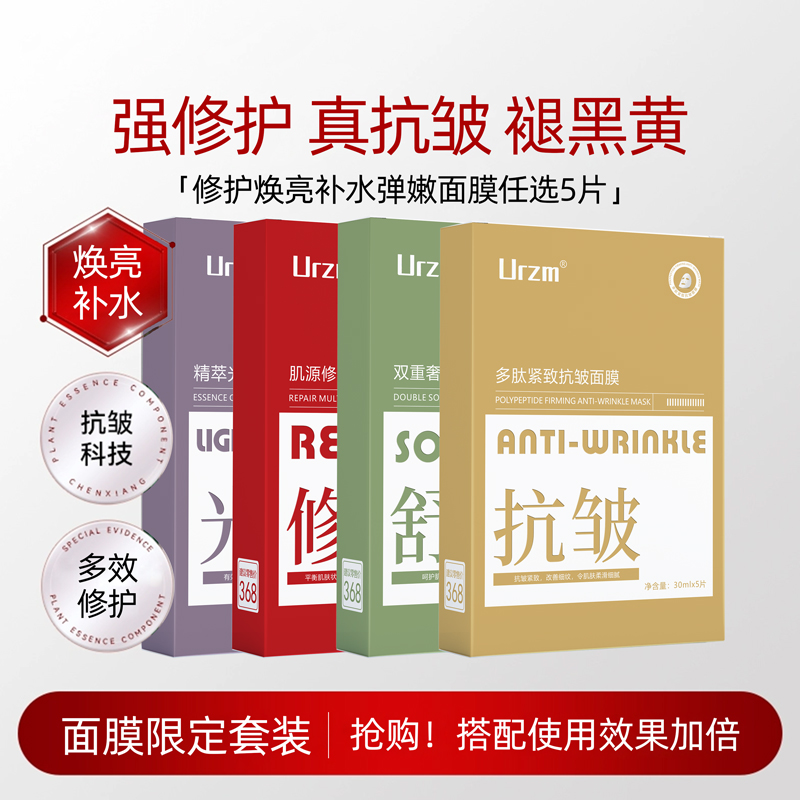 URZM面膜组合补水保湿锁水紧致弹润舒缓强韧肌肤换季青春救急