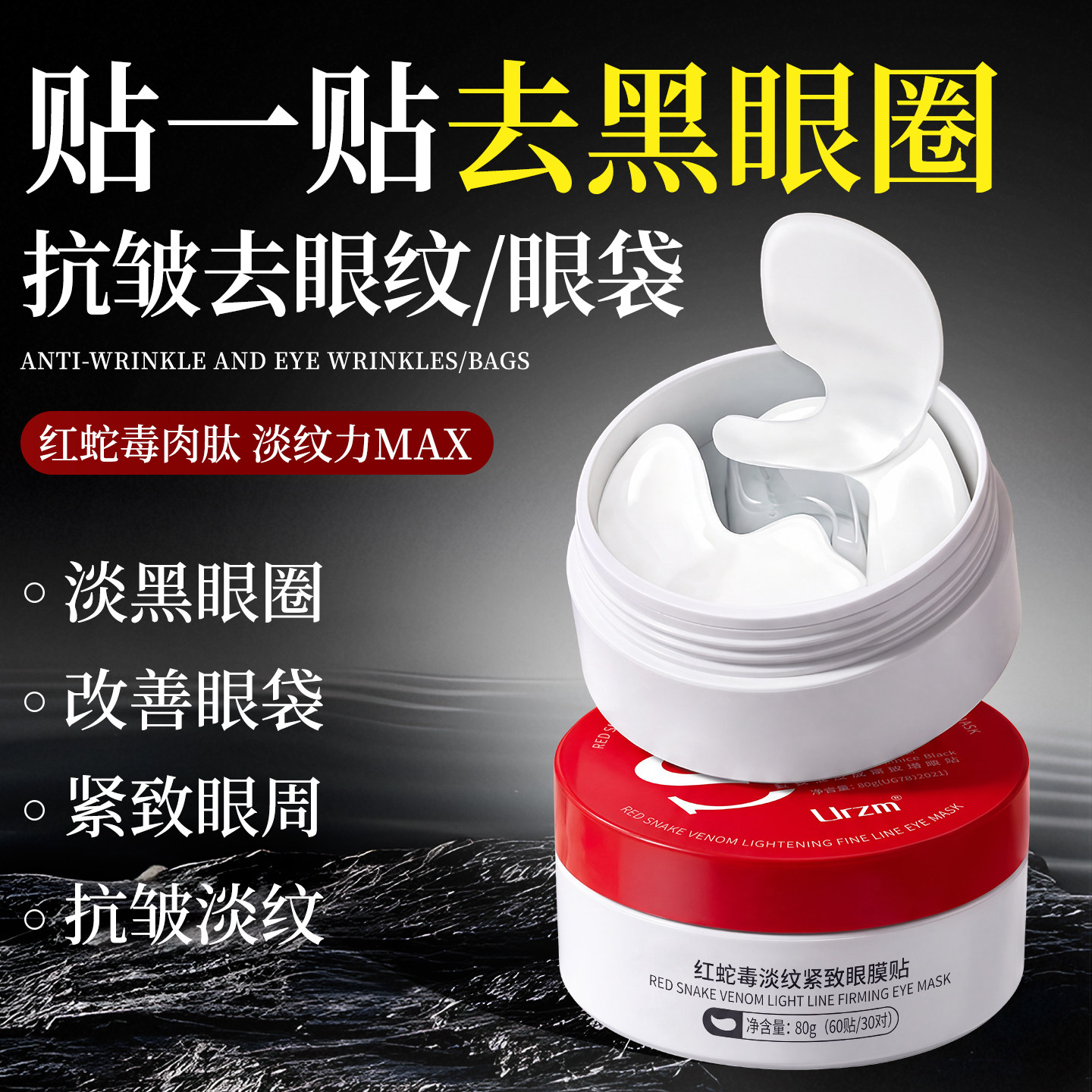 【蛇毒眼膜贴】正品淡化黑眼圈细纹眼袋眼贴膜紧致官方旗舰店图片