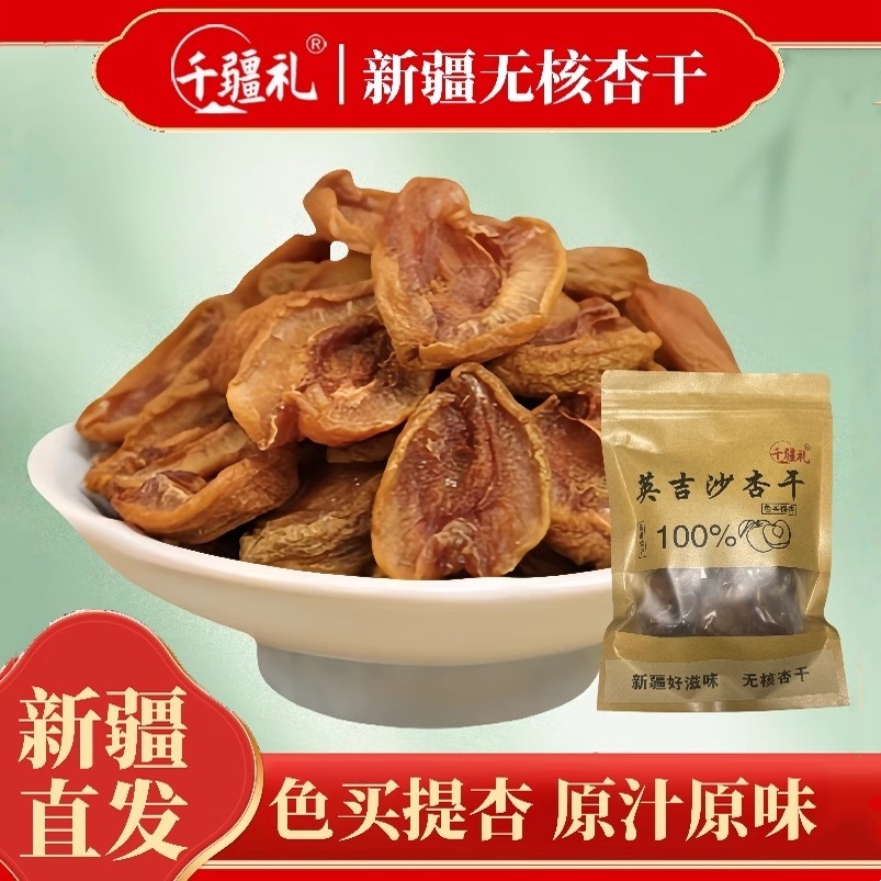 千疆礼新疆杏皮子无核杏干无添加