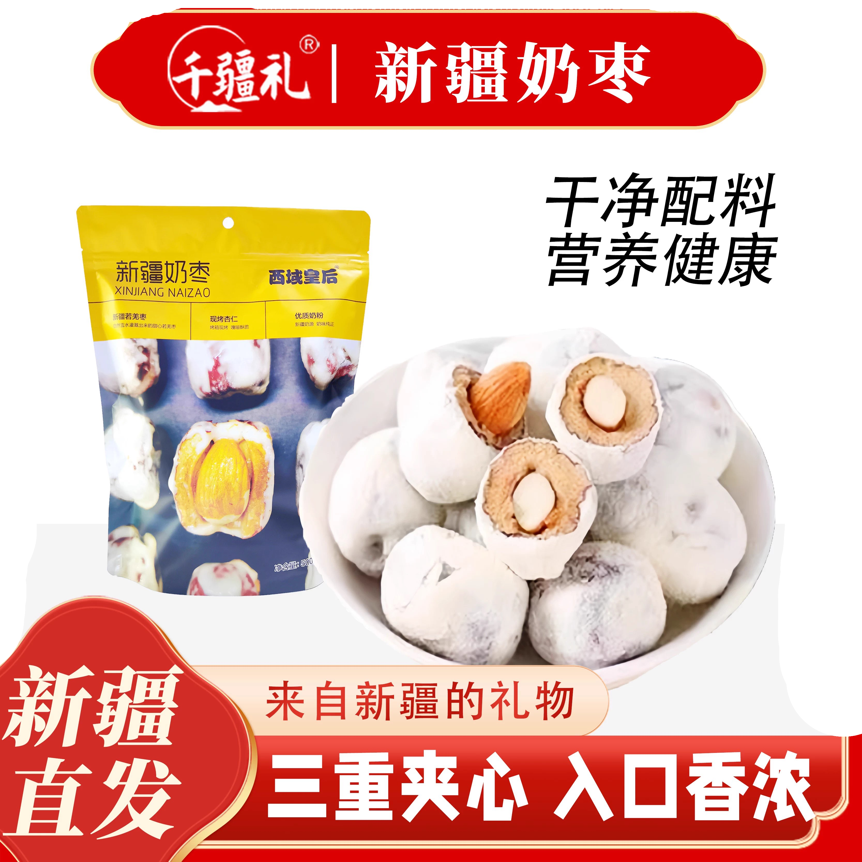 千疆礼新疆特产手工奶枣巴旦木