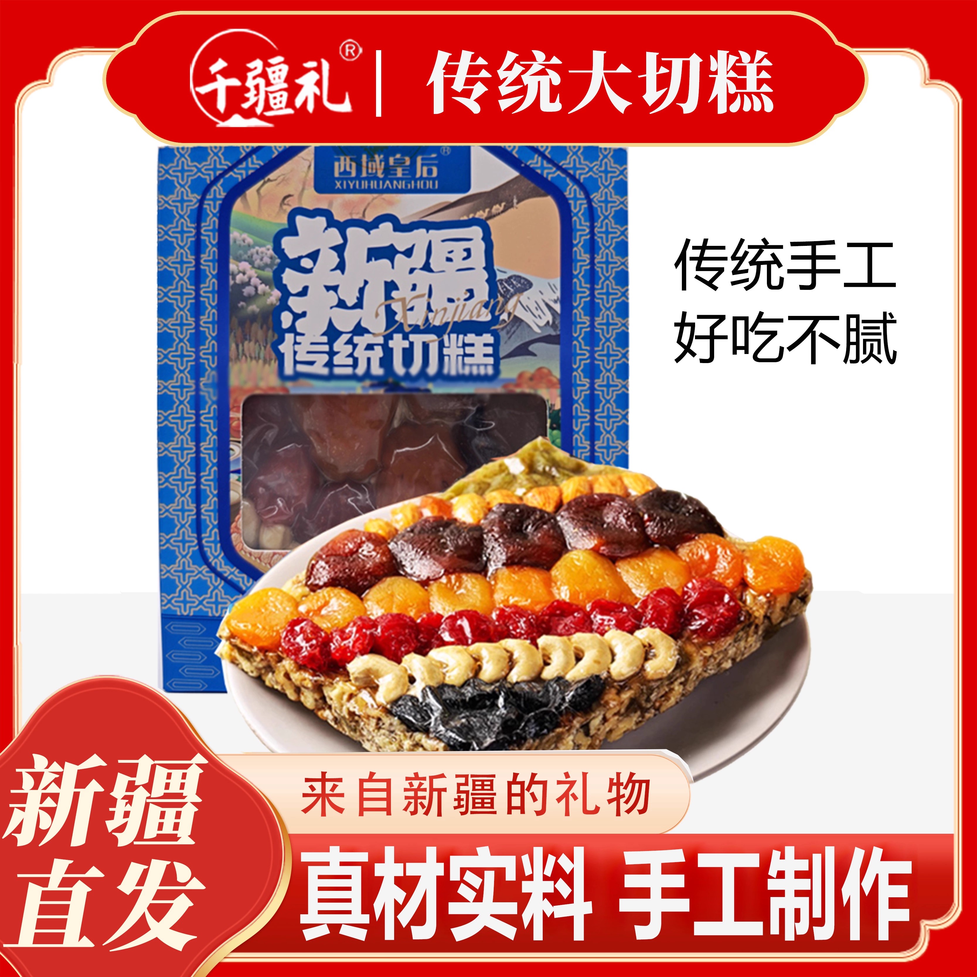 正宗新疆传统手工大切糕