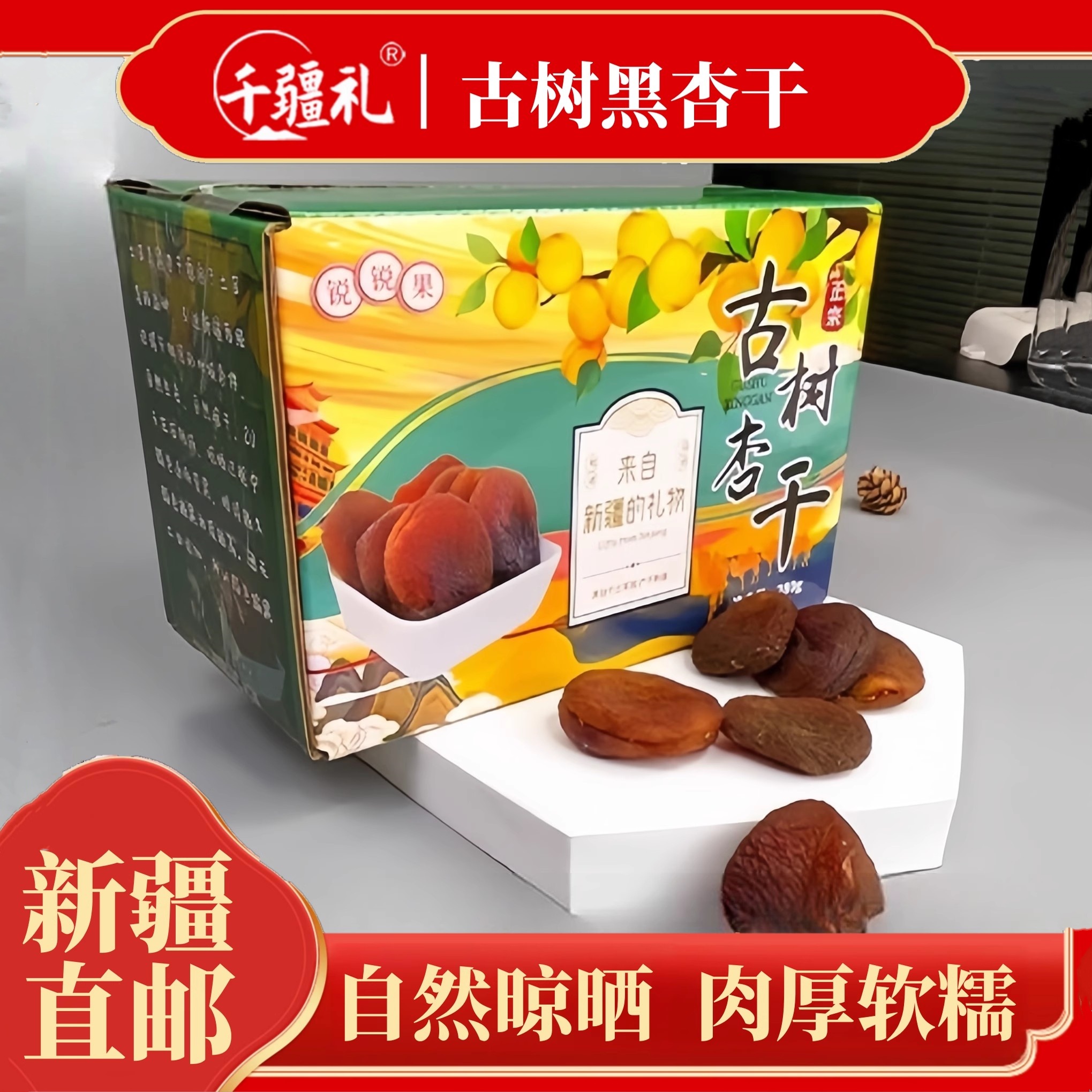 土耳其大黑杏子干土耳其无核杏干吊干软糯香甜大杏独立包新疆特产