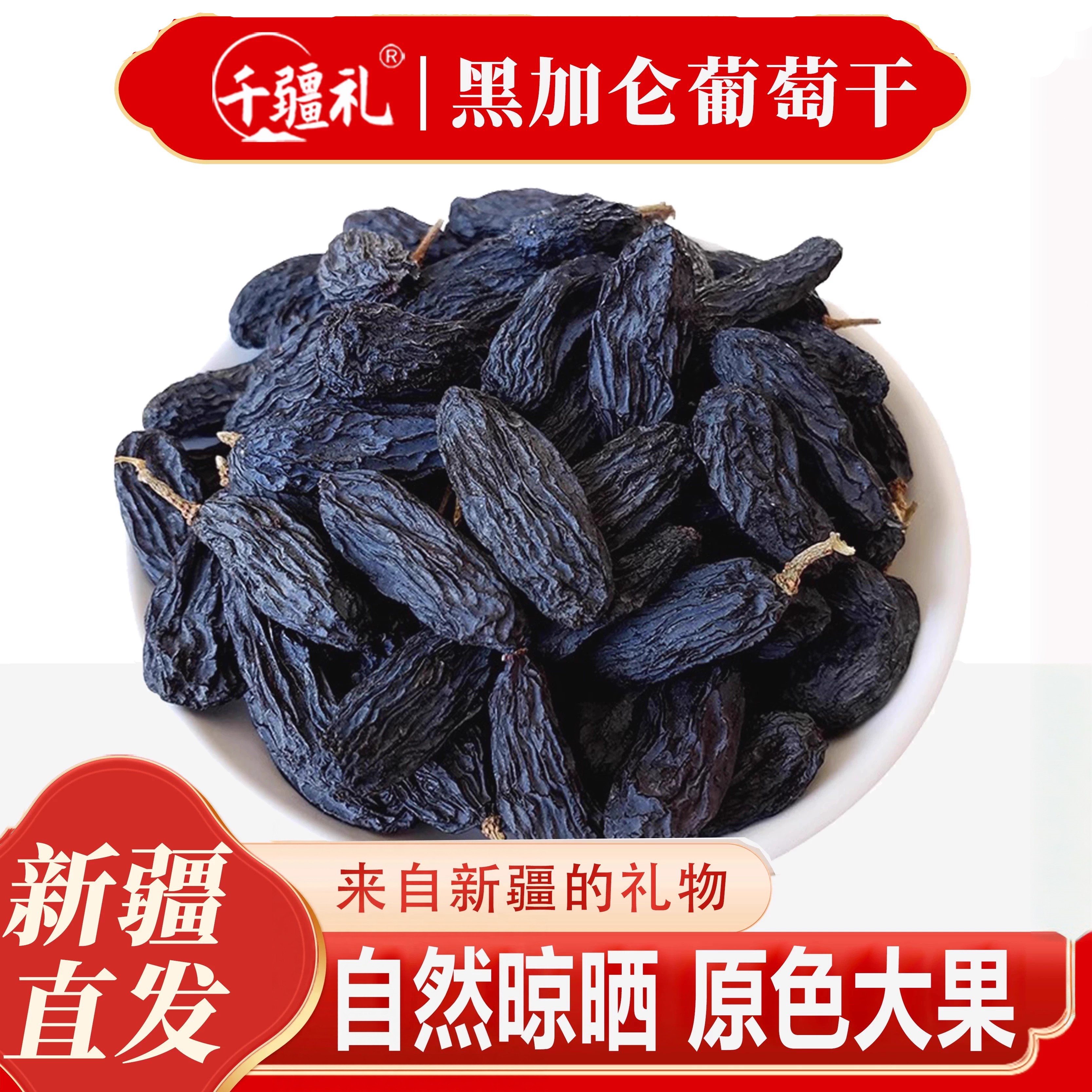 千疆礼新疆特产吐鲁番黑加仑葡萄干精选大颗粒休闲零食干果果干