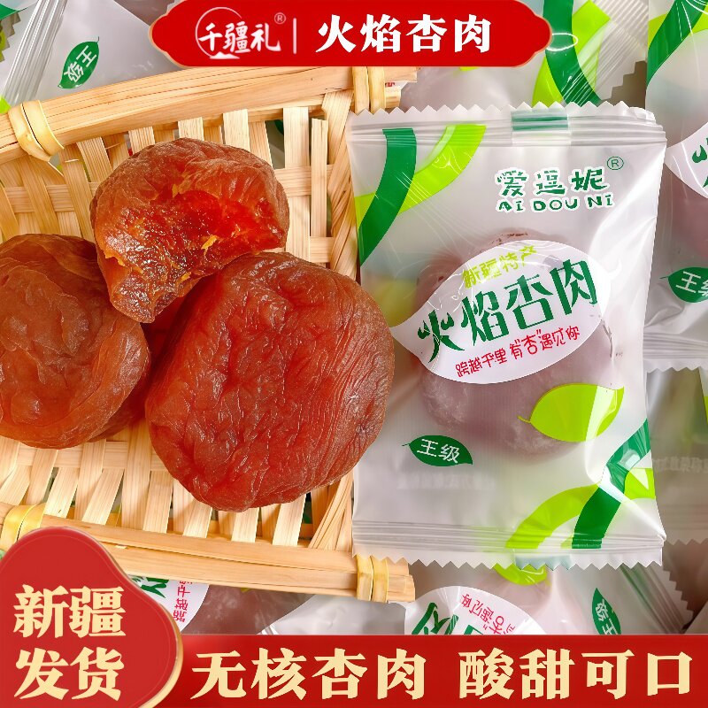 爱逗妮火焰杏肉新疆特产独立包装图片